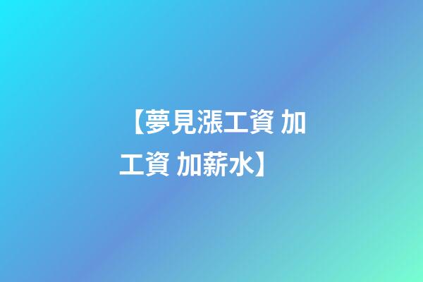 【夢見漲工資 加工資 加薪水】